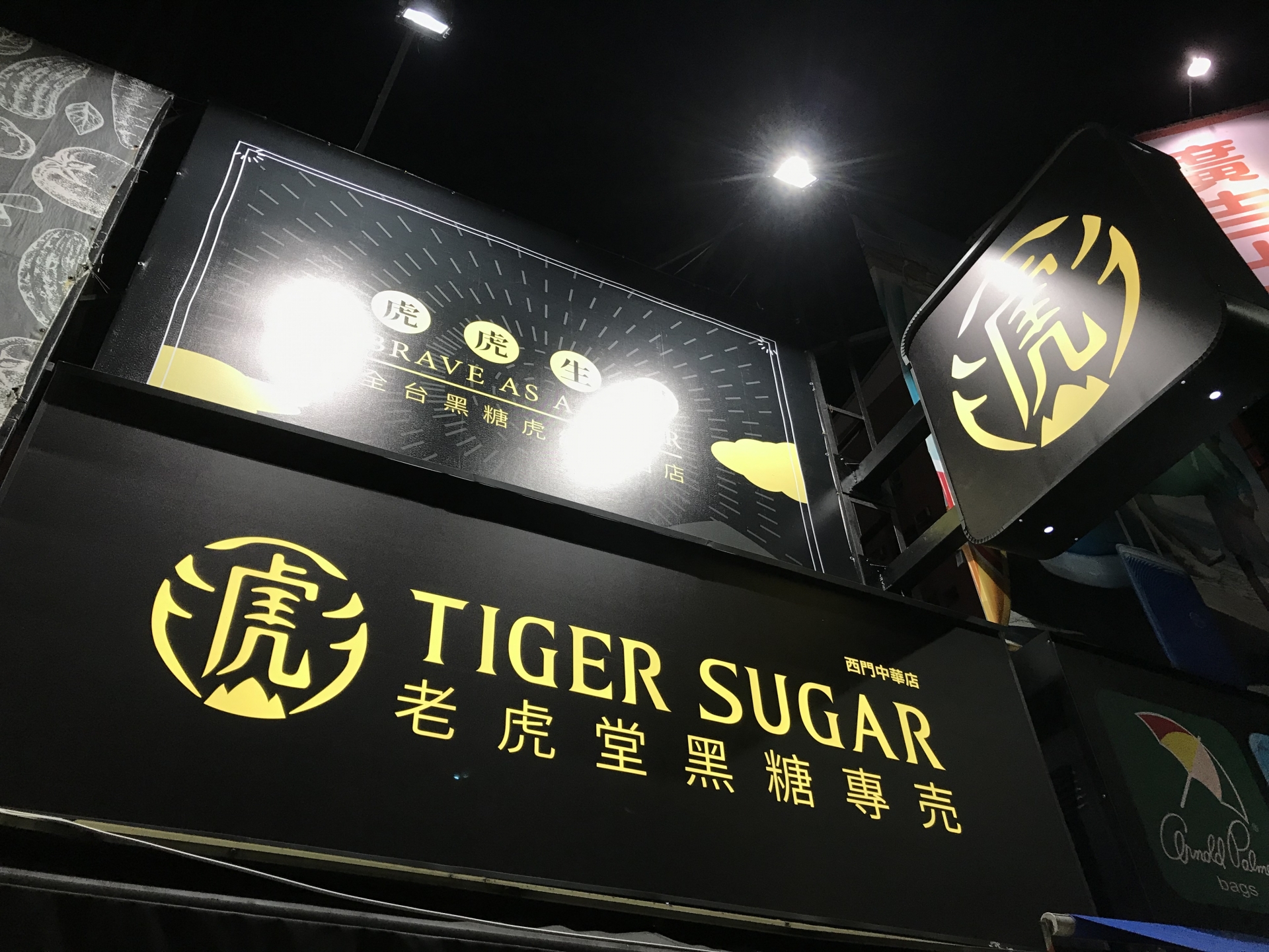 老虎堂黑糖專賣