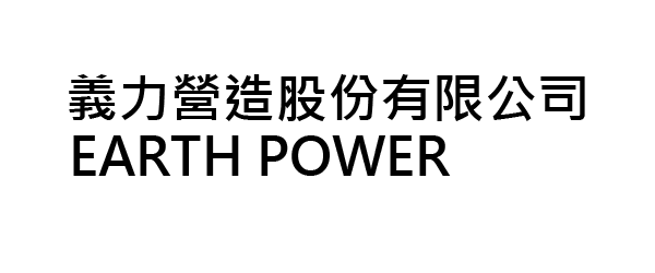 義力營造股份有限公司